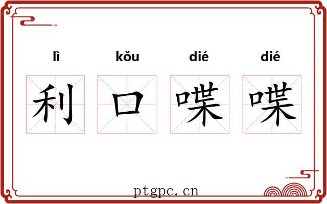利口喋喋