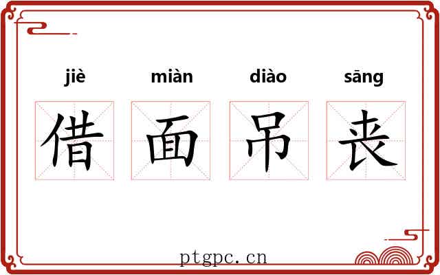 借面吊丧