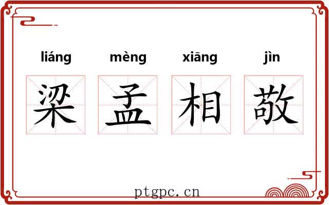 梁孟相敬