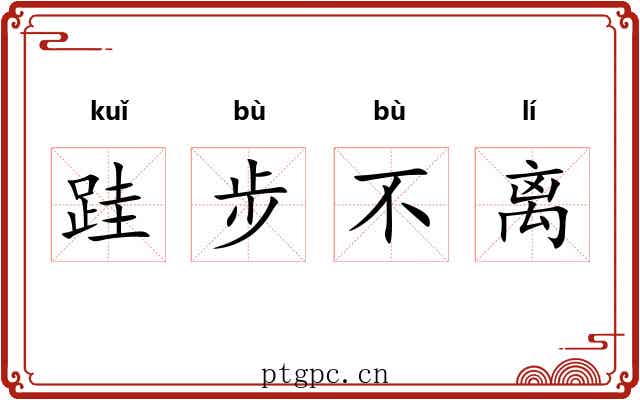 跬步不离