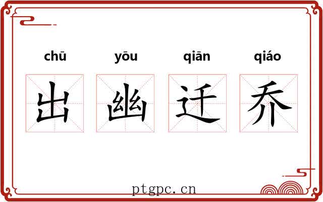 出幽迁乔