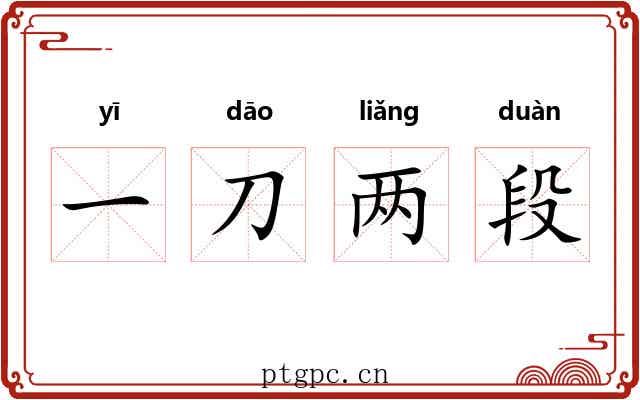 一刀两段