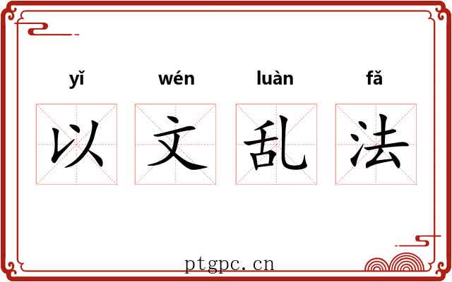 以文乱法
