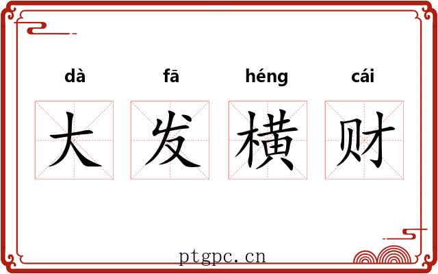 大发横财