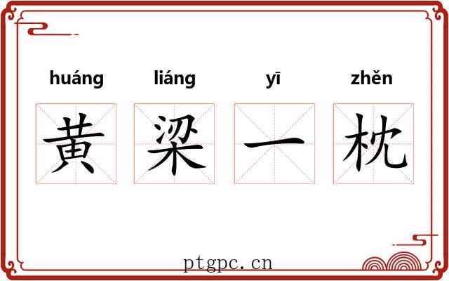 黄梁一枕
