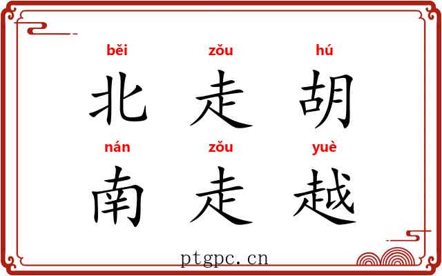 北走胡，南走越