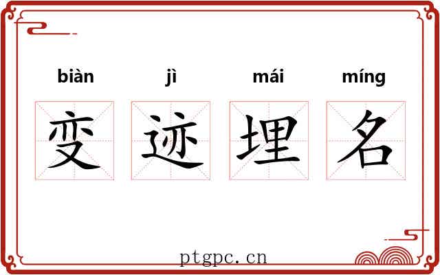 变迹埋名