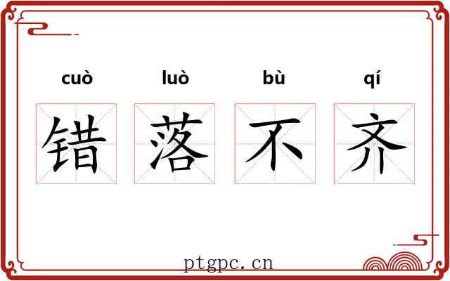 错落不齐