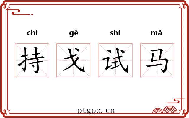 持戈试马
