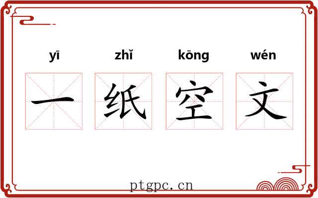 一纸空文