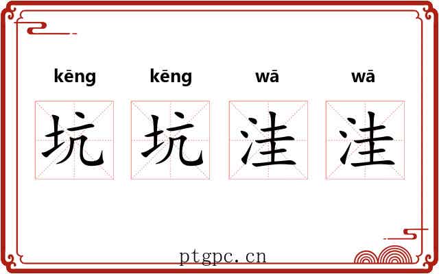 坑坑洼洼