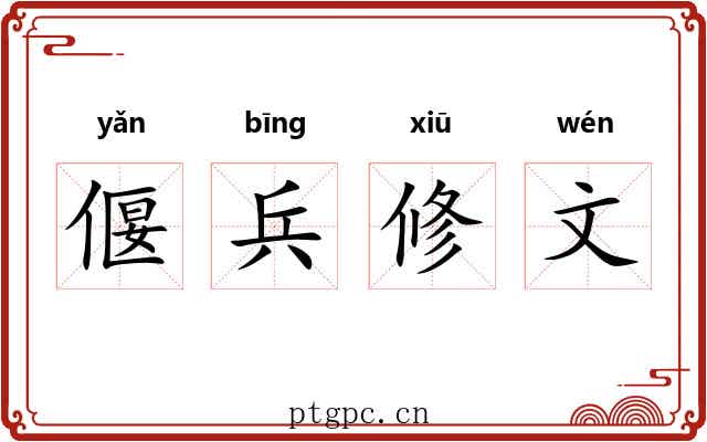 偃兵修文