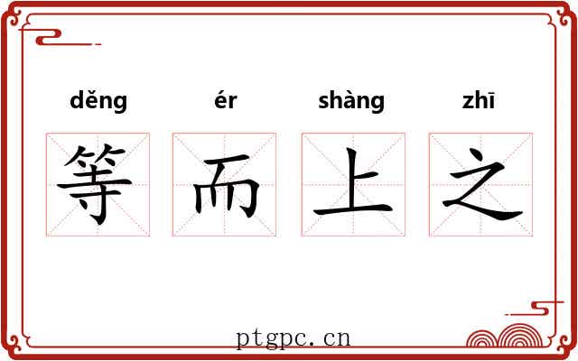 等而上之