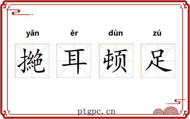 撧耳顿足