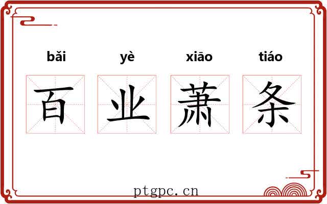 百业萧条