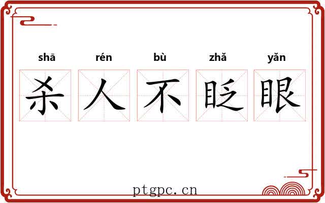 杀人不眨眼
