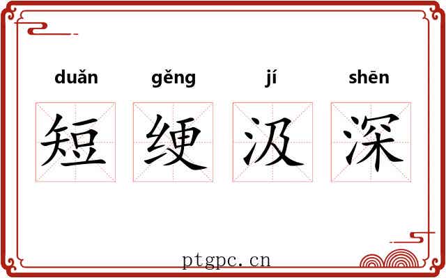 短绠汲深