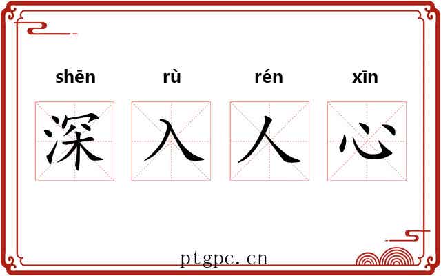 深入人心