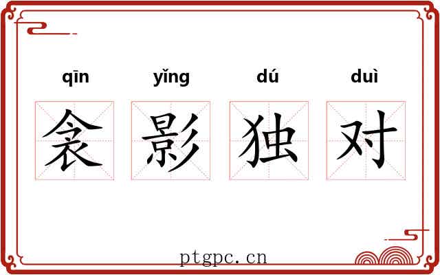 衾影独对