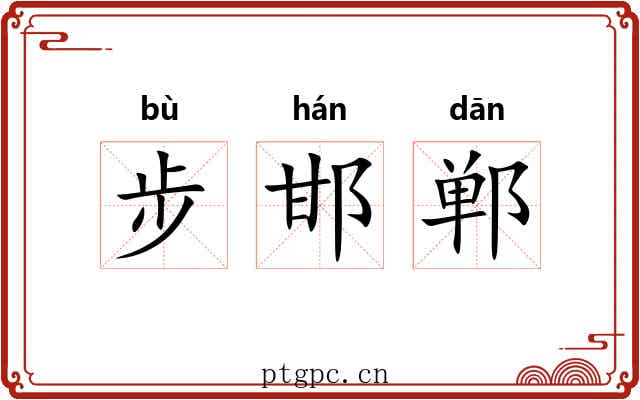 步邯郸