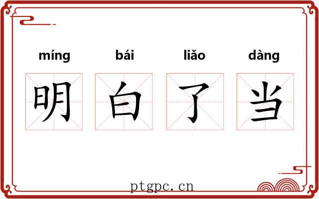 明白了当