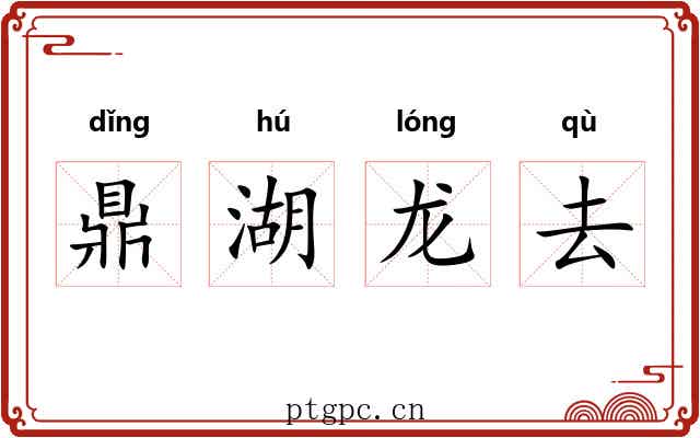 鼎湖龙去