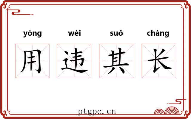 用违其长