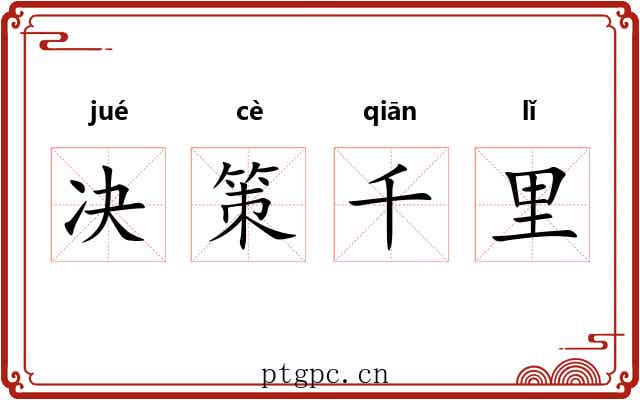 决策千里