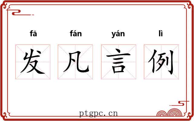 发凡言例
