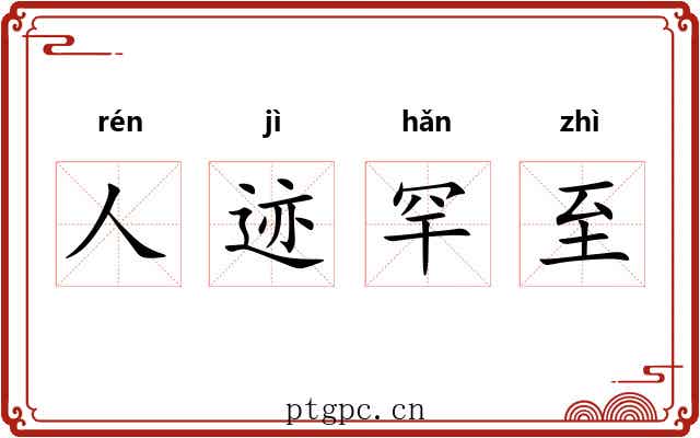 人迹罕至