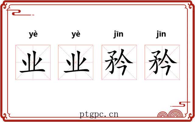业业矜矜
