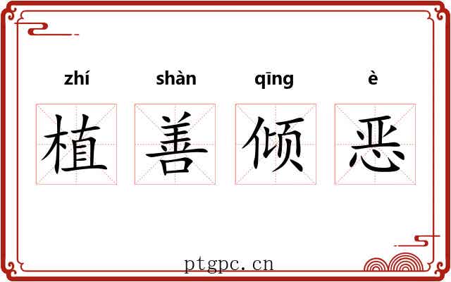 植善倾恶
