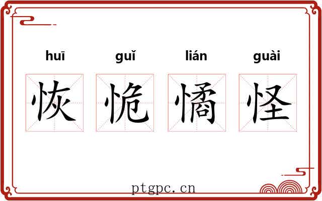 恢恑憰怪