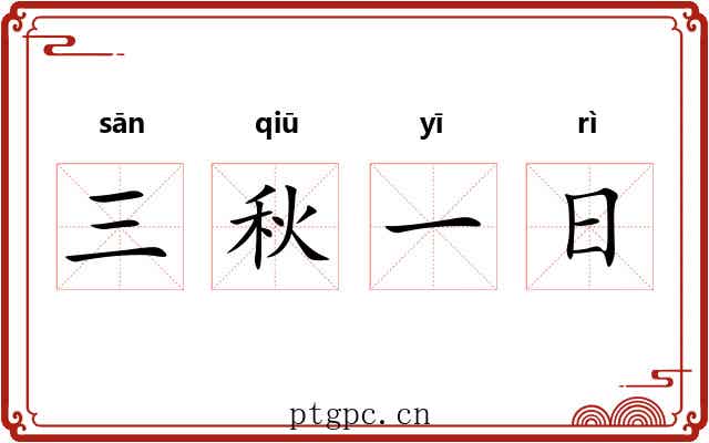 三秋一日