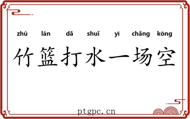 竹篮打水一场空