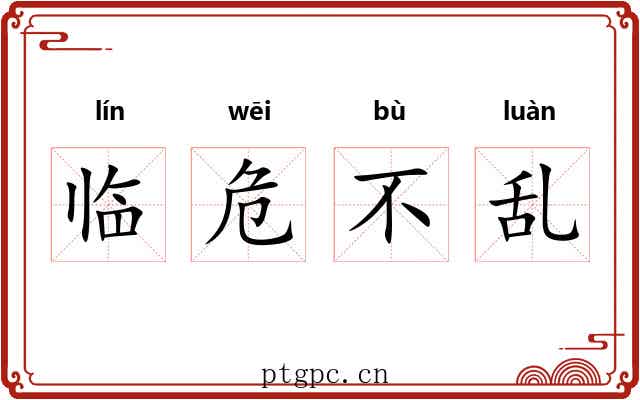 临危不乱