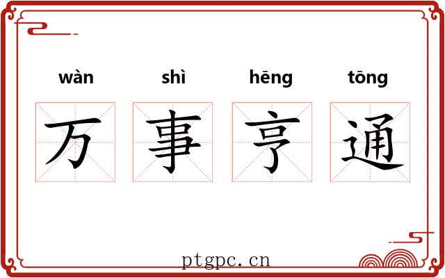 万事亨通