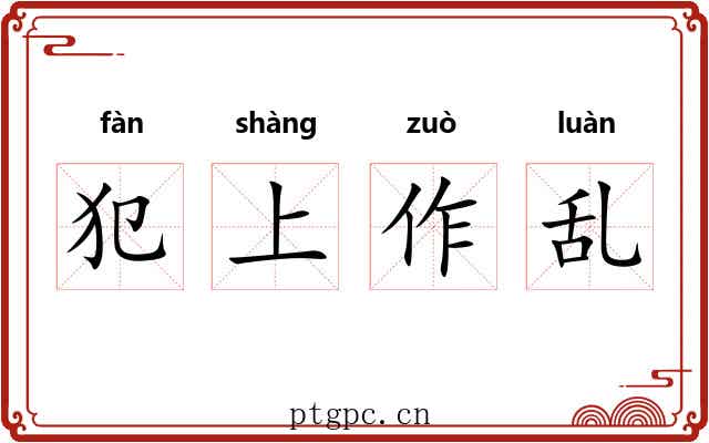 犯上作乱