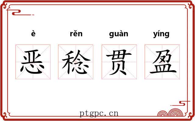 恶稔贯盈