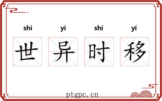 世异时移