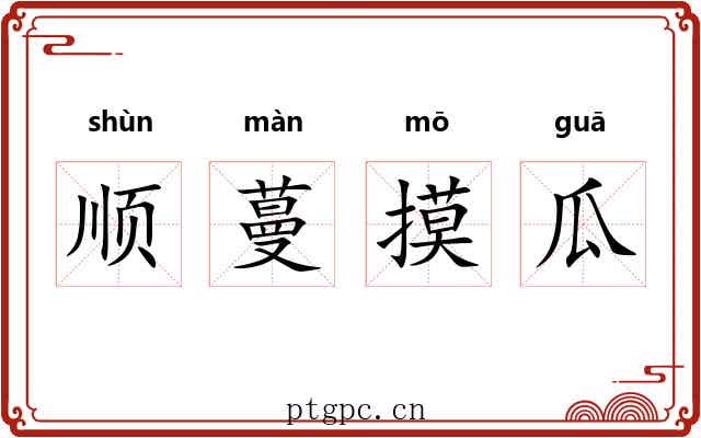 顺蔓摸瓜