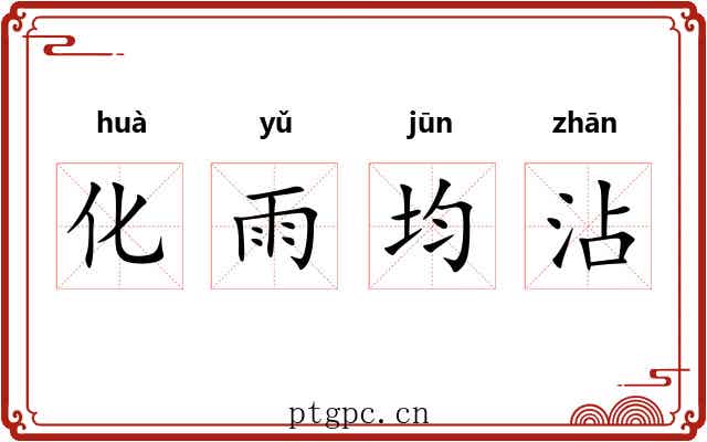 化雨均沾
