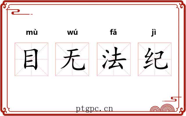 目无法纪