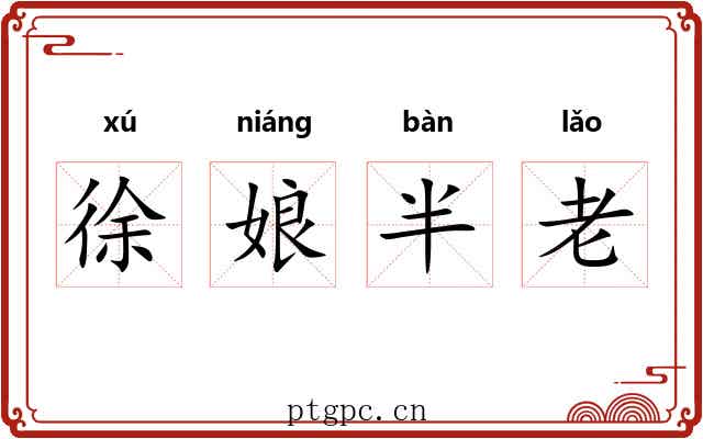 徐娘半老