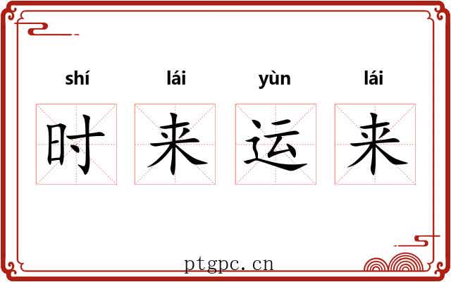 时来运来