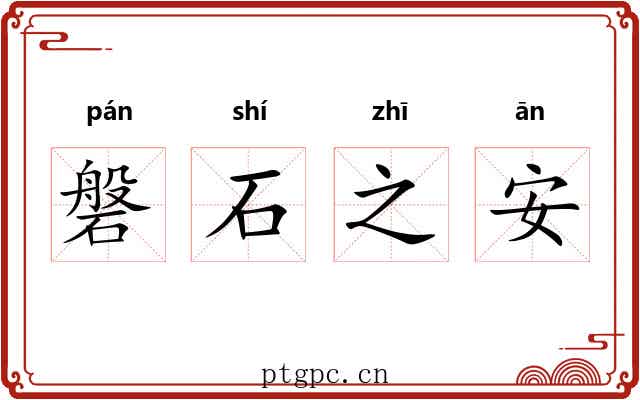 磐石之安