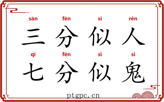 三分似人，七分似鬼