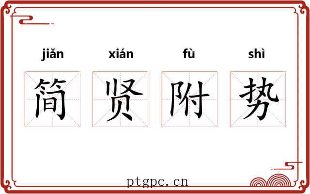 简贤附势