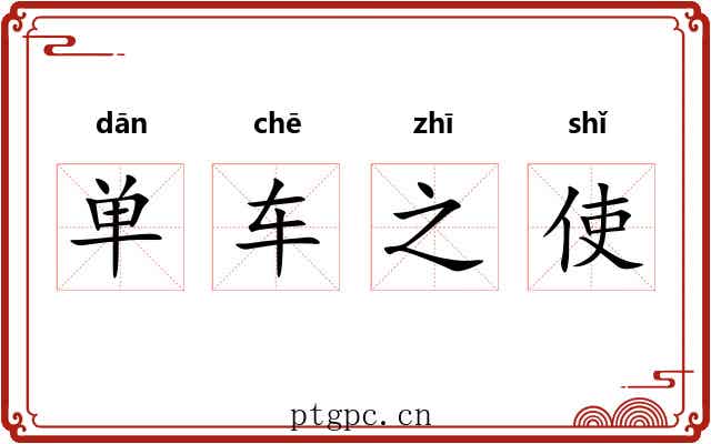 单车之使