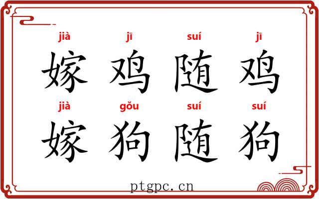 嫁鸡随鸡，嫁狗随狗